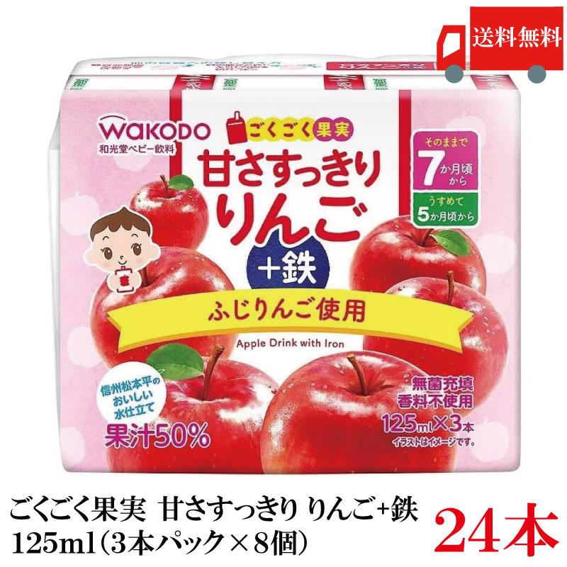 送料無料 和光堂 ごくごく果実 甘さすっきりりんご+鉄 125ml×24本（3本パック×8個）（7ヶ月頃から） | ベビーのじかん