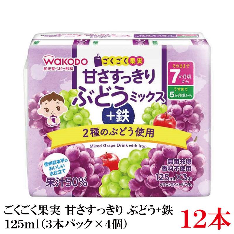 和光堂 ごくごく果実 甘さすっきり ぶどうミックス+鉄 125ml×12本（3本パック×4個）（7ヶ月頃から） | ベビーのじかん
