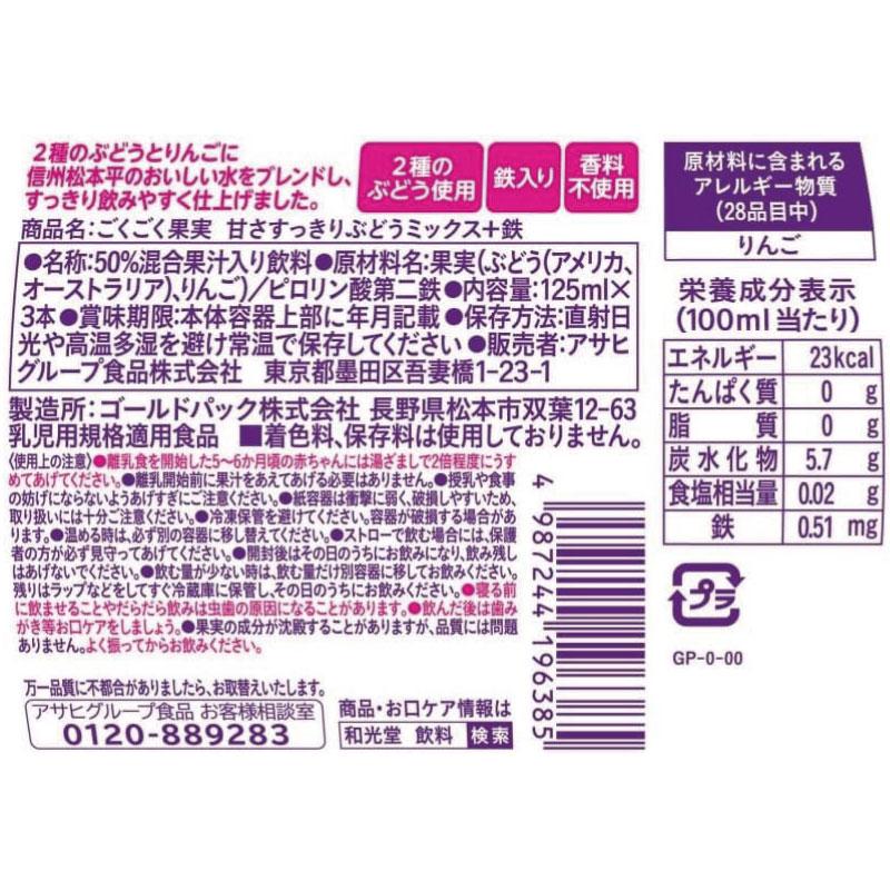 送料無料 和光堂 ごくごく果実 甘さすっきり ぶどうミックス+鉄 125ml×36本（3本パック×12個）（7ヶ月頃から） | ベビーのじかん | 02