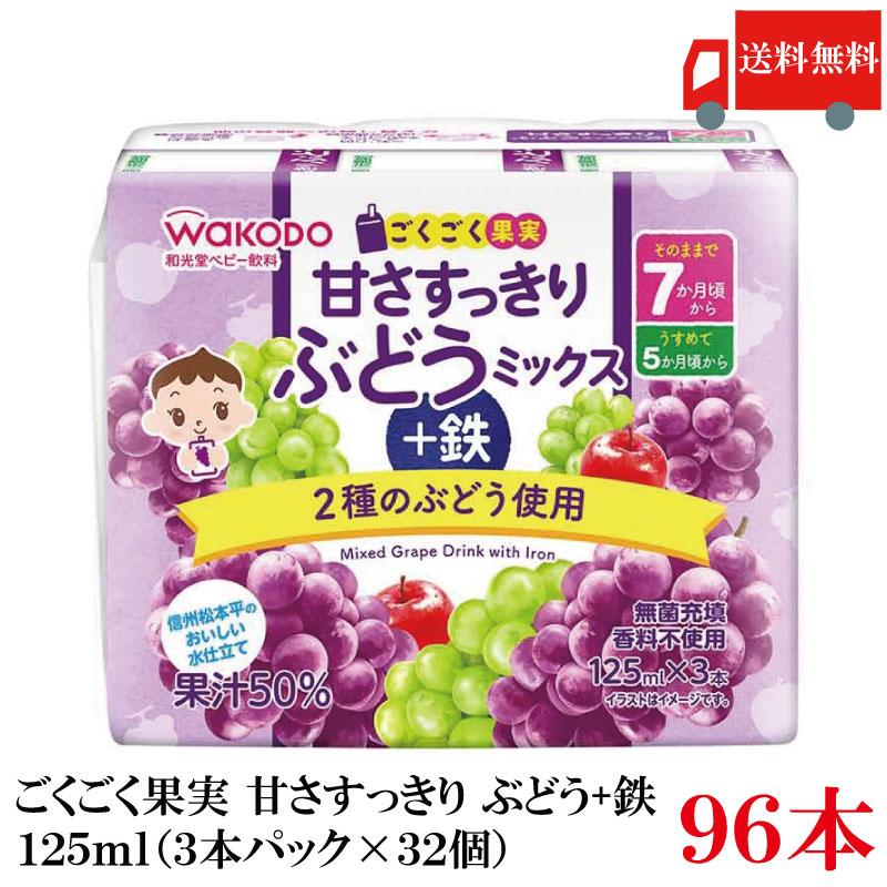 送料無料 和光堂 ごくごく果実 甘さすっきり ぶどうミックス+鉄 125ml×96本（3本パック×32個）（7ヶ月頃から） | ベビーのじかん