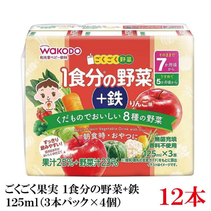和光堂 ごくごく果実 1食分の野菜 +鉄 りんご味 125ml×12本（3本パック×4個）（7ヶ月頃から） | ベビーのじかん