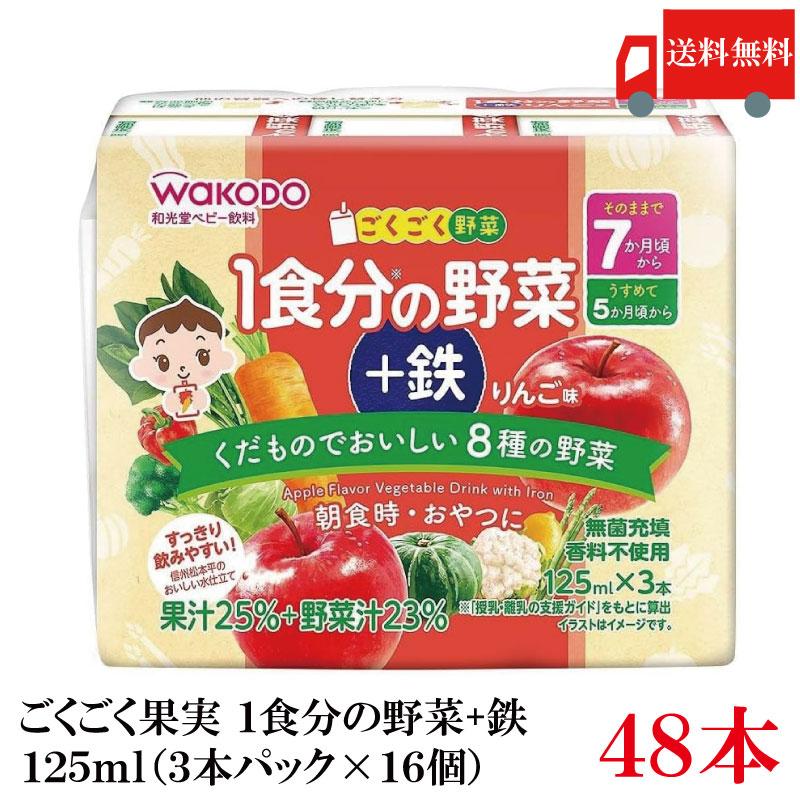 送料無料 和光堂 ごくごく果実 1食分の野菜 +鉄 りんご味 125ml×48本（3本パック×16個）（7ヶ月頃から） | ベビーのじかん