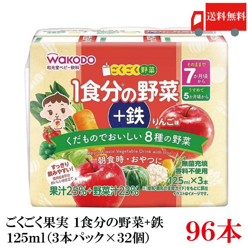 送料無料 和光堂 ごくごく果実 1食分の野菜 +鉄 りんご味 125ml×96本（3本パック×32個）（7ヶ月頃から） | ベビーのじかん