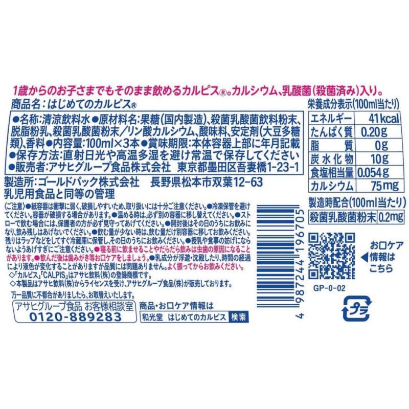 和光堂 はじめてのカルピス 100ml×12本（3本パック×4個）（1歳からずっと） |  | 03