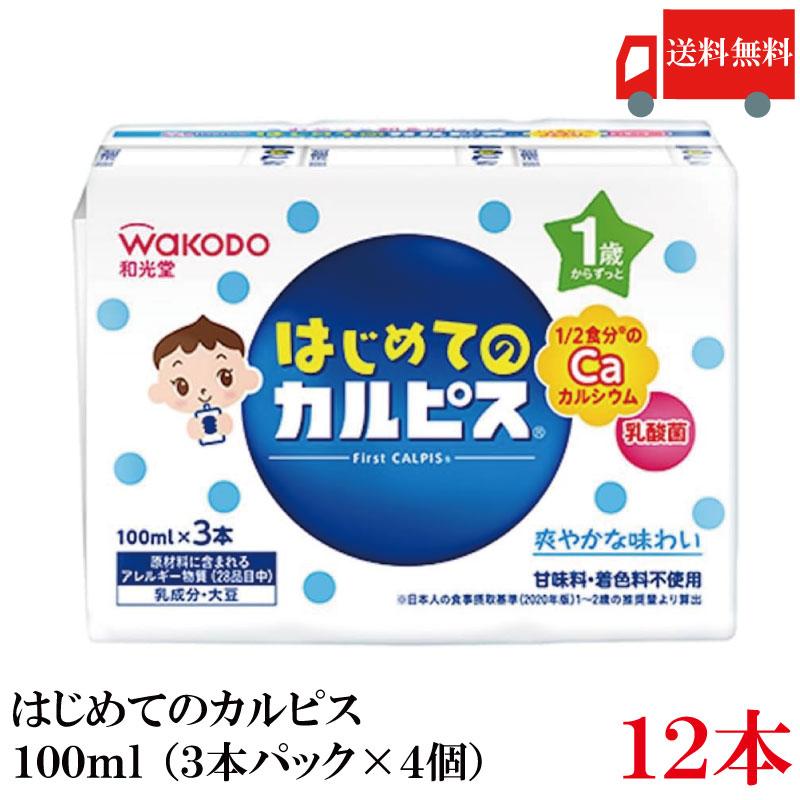 送料無料 和光堂 はじめてのカルピス 100ml×12本（3本パック×4個）（1歳からずっと） | 