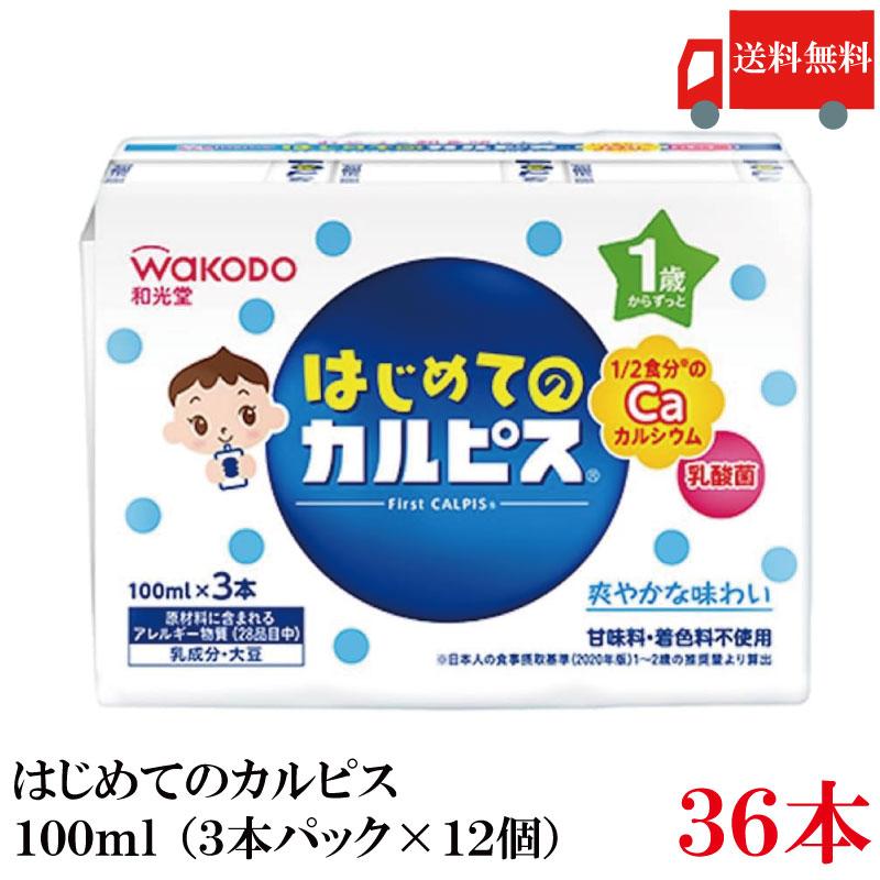 送料無料 和光堂 はじめてのカルピス 100ml×36本（3本パック×12個）（1歳からずっと） | 
