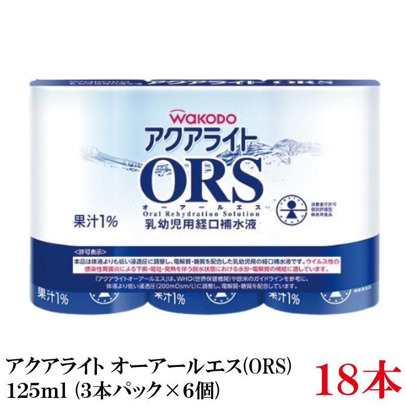 和光堂 アクアライト オーアールエス（ORS）125ml ×18本（3本パック×6個） | 