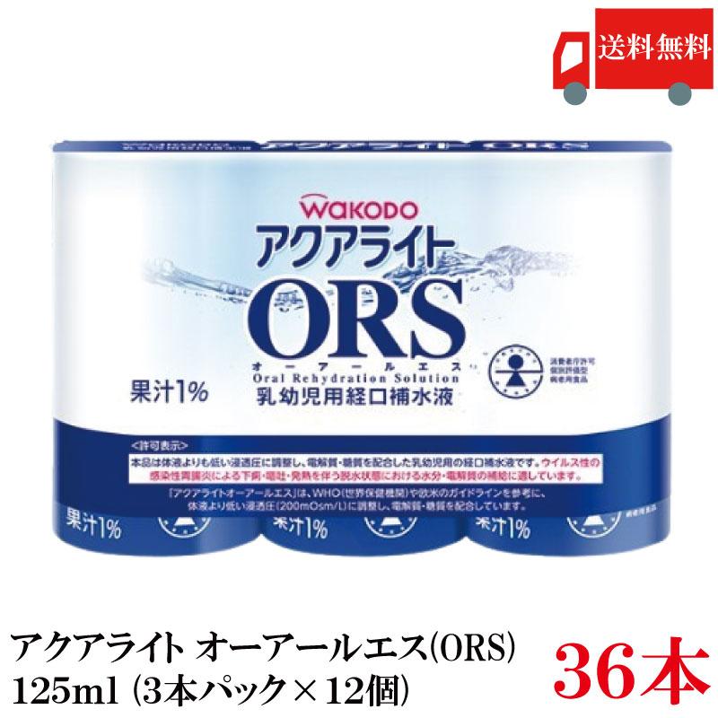 送料無料 和光堂 アクアライト オーアールエス（ORS）125ml ×36本（3本パック×12個） | 