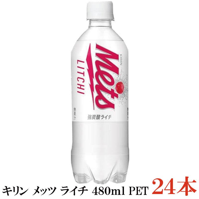 【訳あり】キリン メッツ ライチ 480mlペットボトル ×24本【1箱】 | メッツ