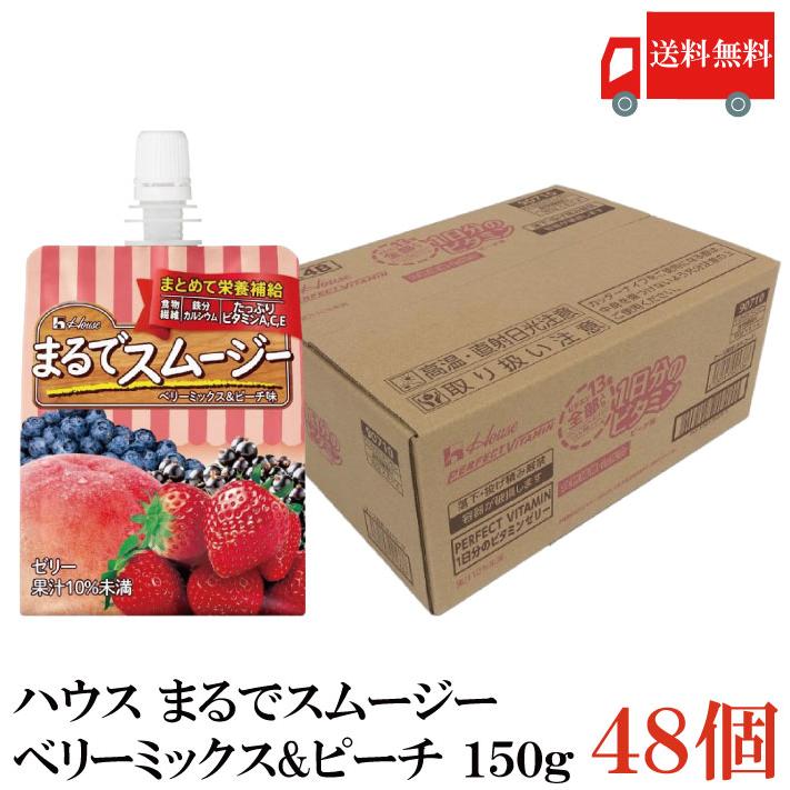送料無料 ハウス まるでスムージー ベリーミックス&ピーチ 150g ×48個 | ハウスウェルネスフーズ