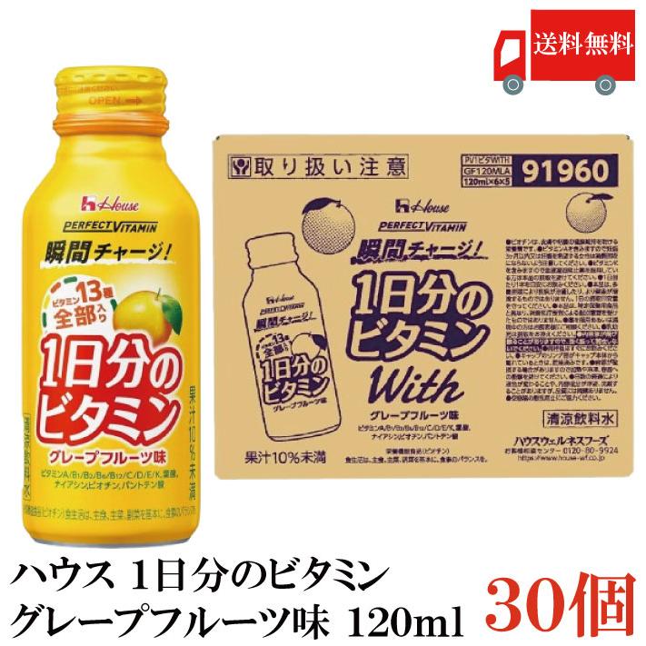 送料無料 ハウス 1日分のビタミン グレープフルーツ味 120ml ×30本（perfect vitamin パーフェクトビタミン） | ハウスウェルネスフーズ