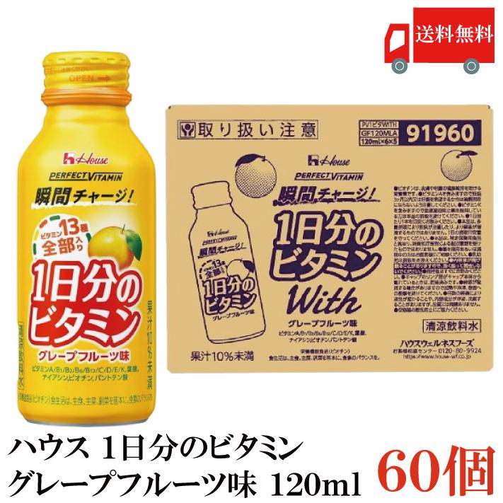 送料無料 ハウス 1日分のビタミン グレープフルーツ味 120ml ×60本（perfect vitamin パーフェクトビタミン） | ハウスウェルネスフーズ