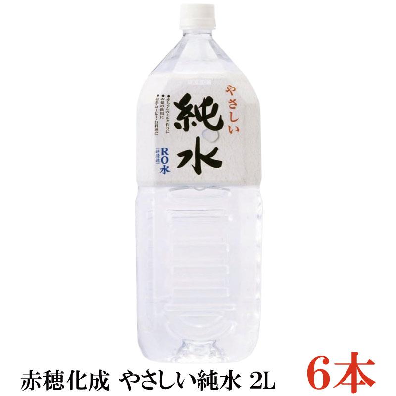 赤穂化成 やさしい純水 2L ペットボトル ×1箱【6本】 | 赤穂化成