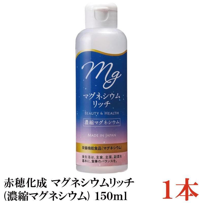 赤穂化成 マグネシウムリッチ(濃縮マグネシウム) 150ml ×1本 (国産 栄養機能食品) | 赤穂化成