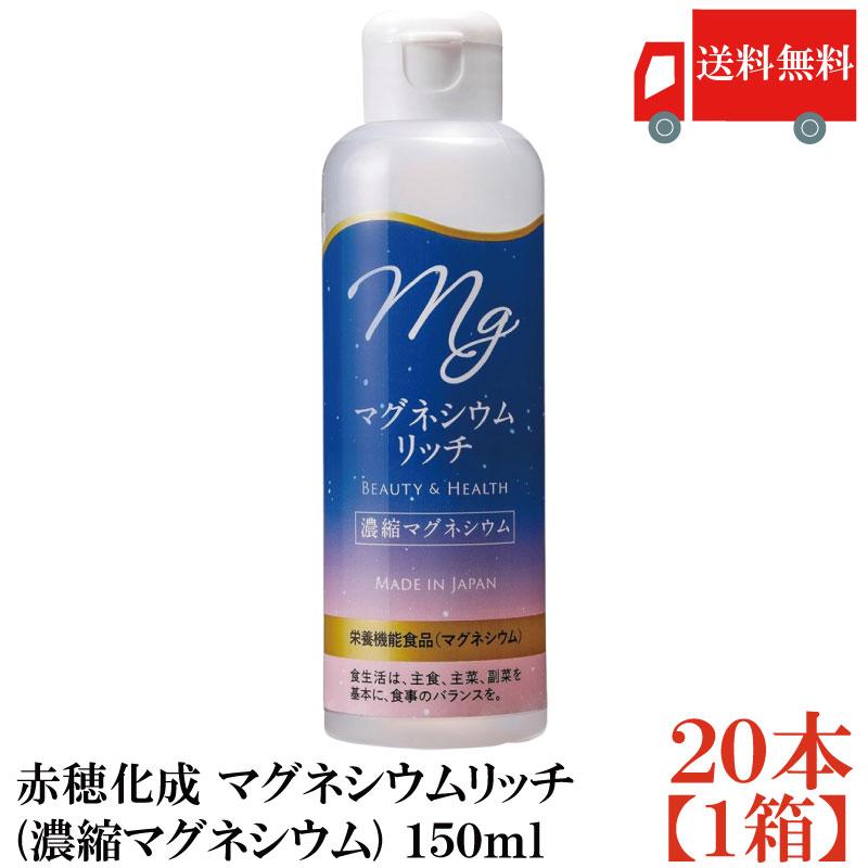 送料無料 赤穂化成 マグネシウムリッチ(濃縮マグネシウム) 150ml ×1箱【20本】 (国産 栄養機能食品) | 赤穂化成