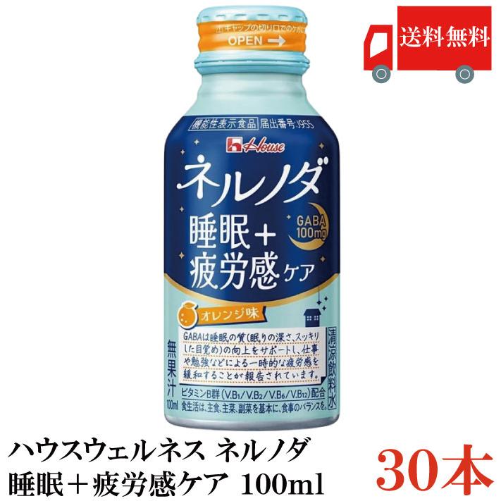 送料無料 ハウスウェルネス ネルノダ睡眠＋疲労感ケア 100ml ×30本【1ケース】 | ネルノダ