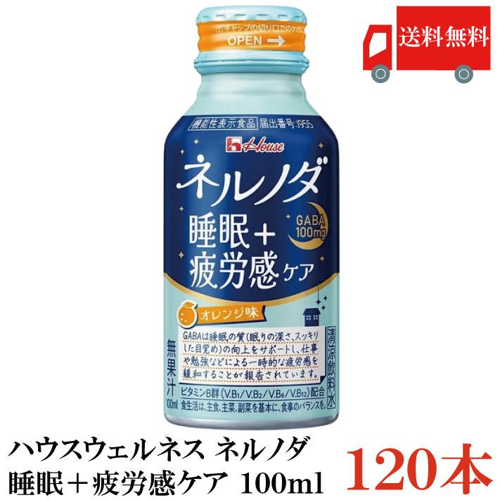 送料無料 ハウスウェルネス ネルノダ睡眠＋疲労感ケア 100ml ×120本【4ケース】 | ネルノダ