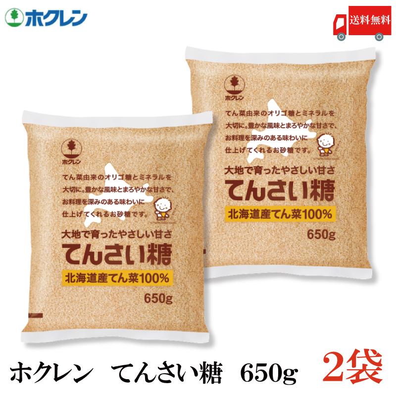 ホクレン てんさい糖 650g ×2袋 送料無料 | 