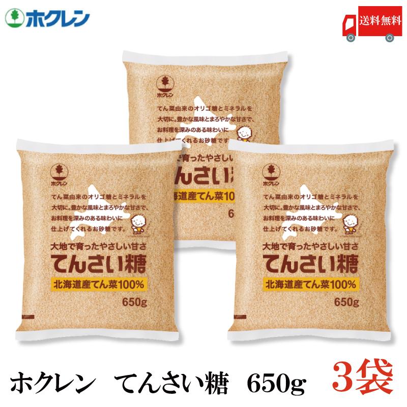 ホクレン てんさい糖 650g ×3袋 送料無料 | 