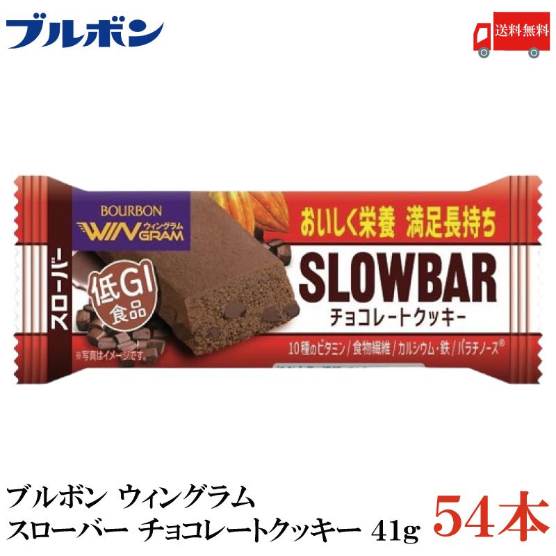 送料無料 ブルボン スローバー チョコレートクッキー 41g ×54本 | WINGRAM