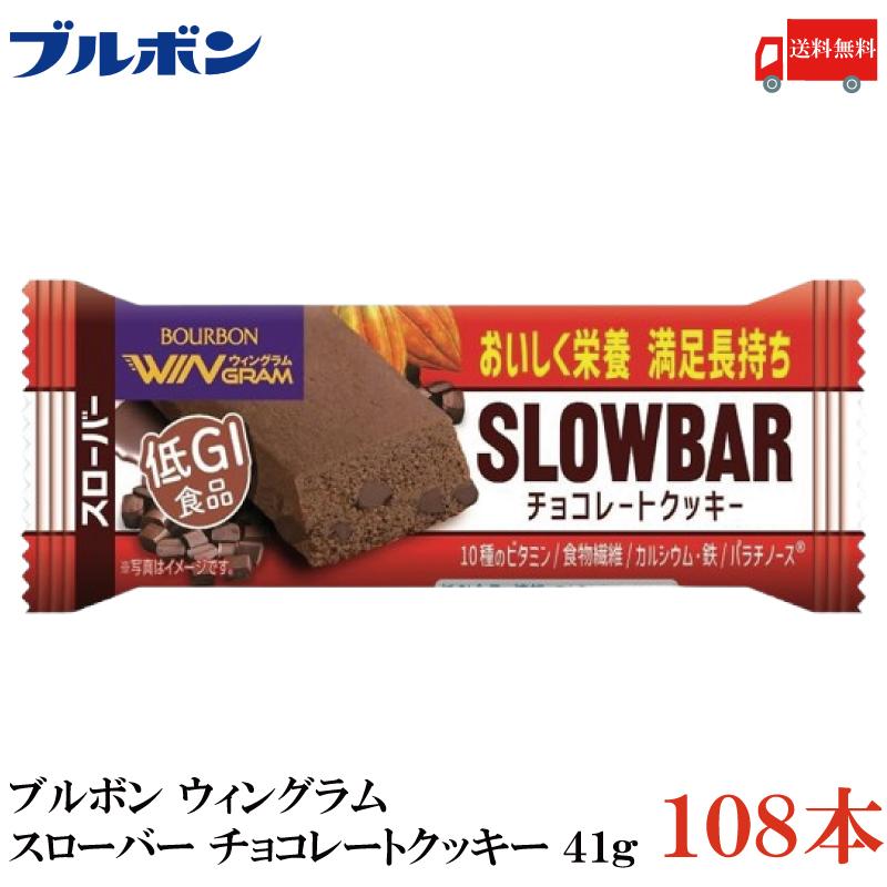 送料無料 ブルボン スローバー チョコレートクッキー 41g ×108本 | WINGRAM