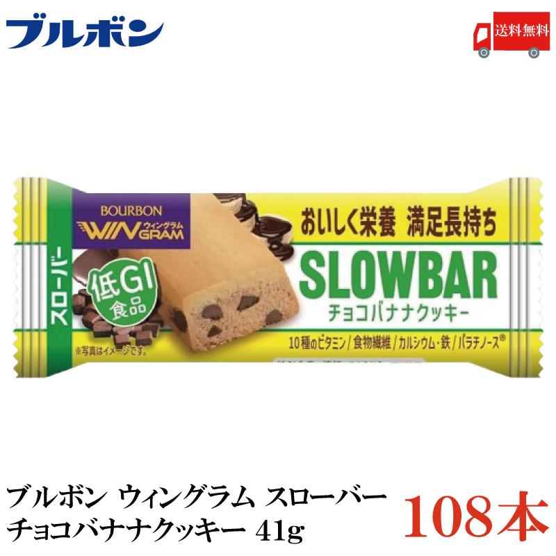 送料無料 ブルボン スローバー チョコバナナクッキー 41g ×108本 | WINGRAM