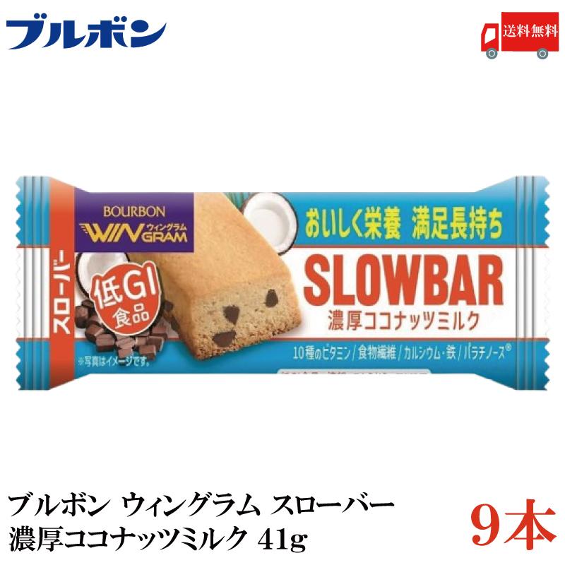 送料無料 ブルボン スローバー 濃厚ココナッツミルク 41g ×9本 | WINGRAM