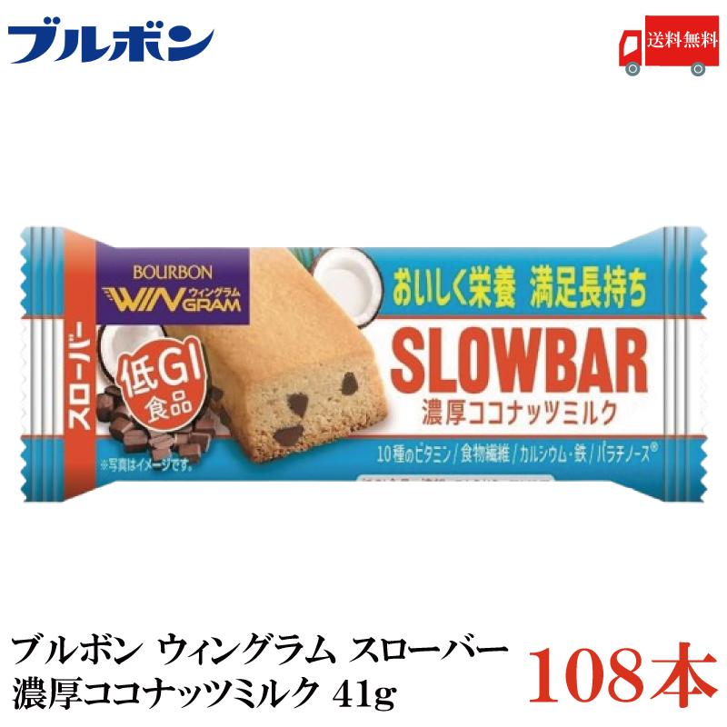 送料無料 ブルボン スローバー 濃厚ココナッツミルク 41g ×108本 | WINGRAM