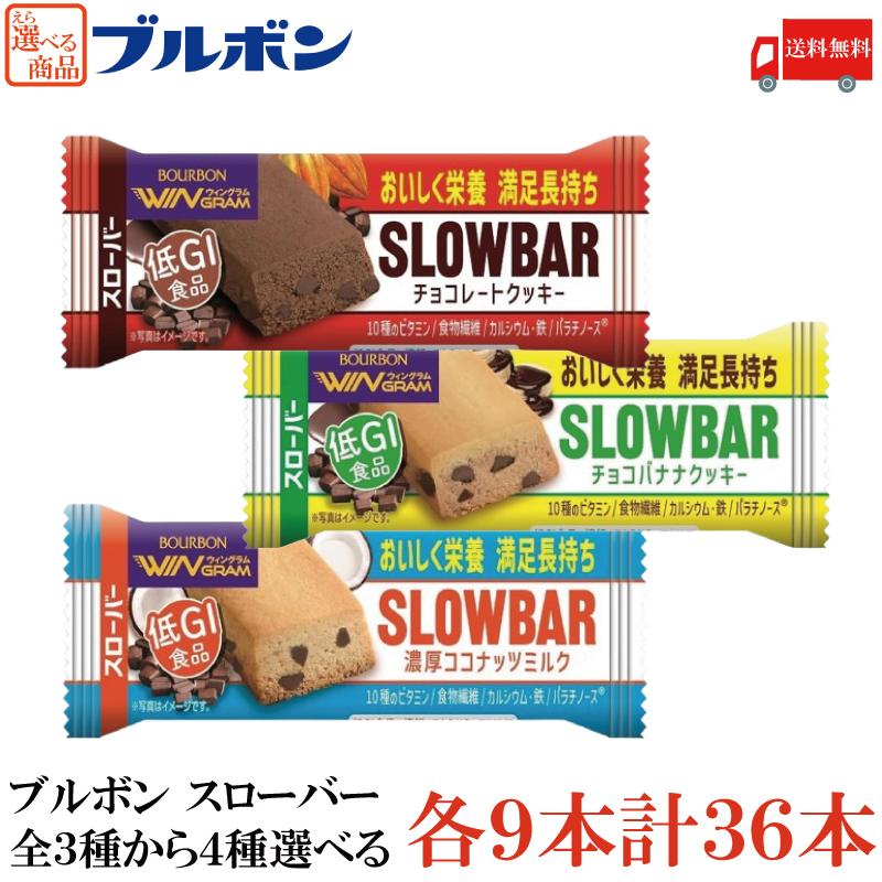 送料無料 選べる ブルボン スローバー 全3種から【4種】各9本 計36本 | WINGRAM