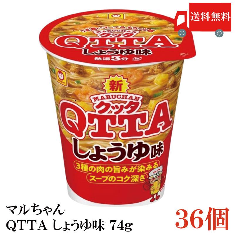 送料無料 マルちゃん ＱＴＴＡ しょうゆ味 74g ×36個【3箱】（東洋水産 クッタ 醤油味 QTTA） | マルちゃん