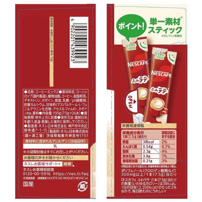 送料無料 ネスレ ネスカフェ ふわラテ26本入 ×3箱 | ふわラテ | 02