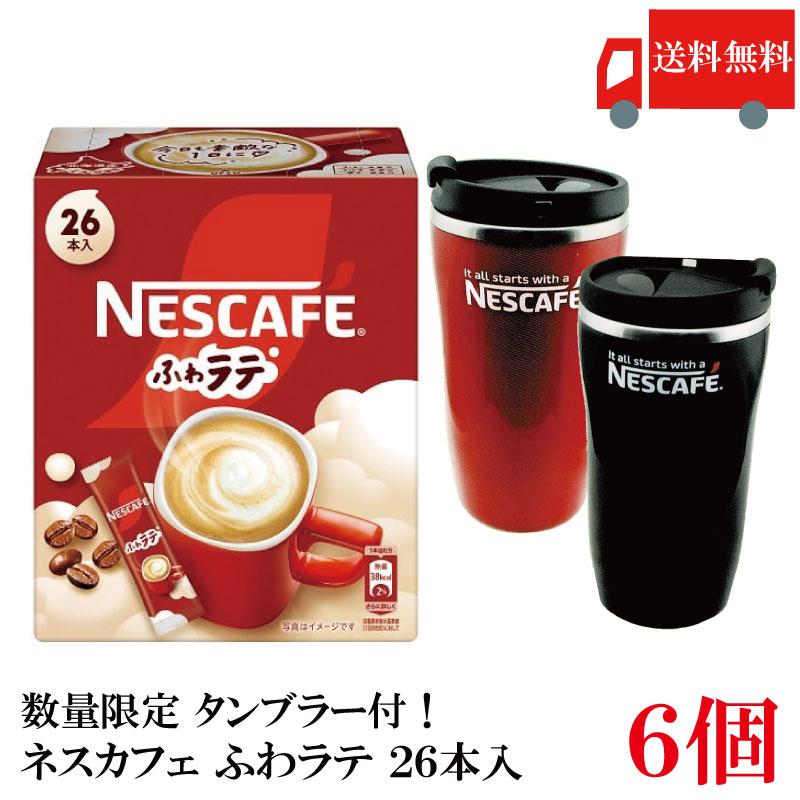 送料無料 ネスレ ネスカフェ ふわラテ26本入 ×6箱【数量限定 タンブラー プレゼント】 | ふわラテ