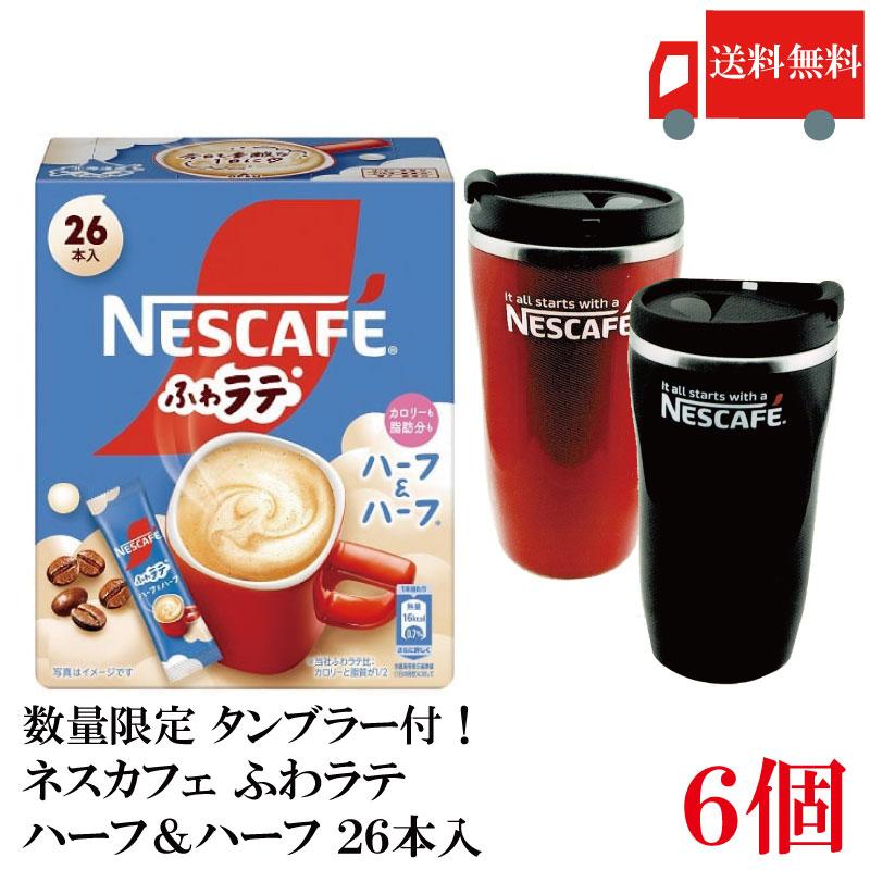 送料無料 ネスレ ネスカフェ ふわラテ ハーフ＆ハーフ 26P ×6箱【数量限定 タンブラー プレゼント】 | ふわラテ