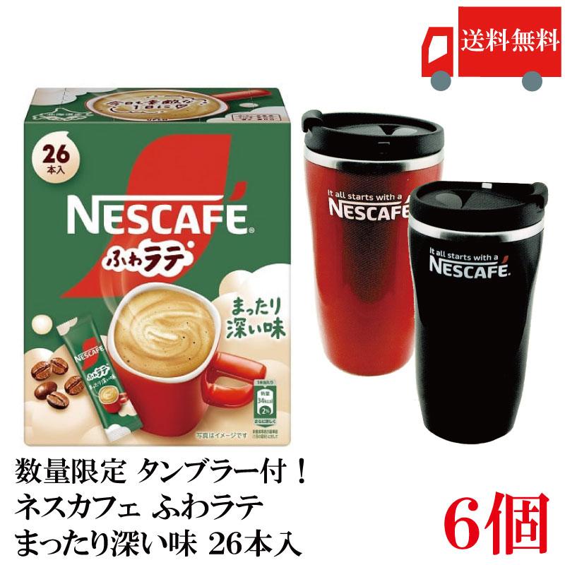 送料無料 ネスレ ネスカフェ ふわラテ まったり深い味 26P ×6箱【数量限定 タンブラー プレゼント】 | ふわラテ
