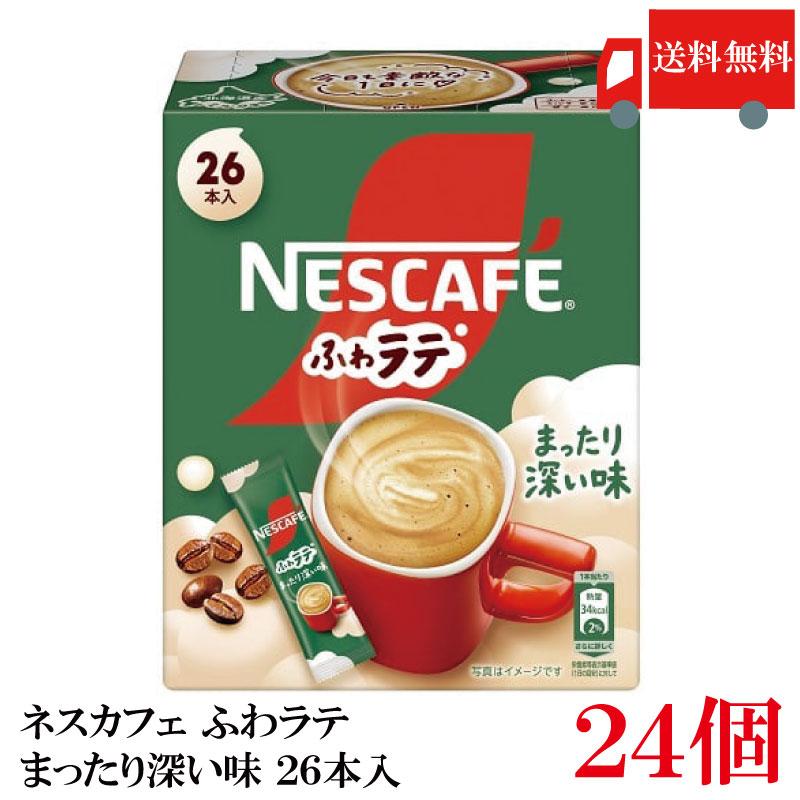 送料無料 ネスレ ネスカフェ ふわラテ まったり深い味 26P ×24箱 | ふわラテ