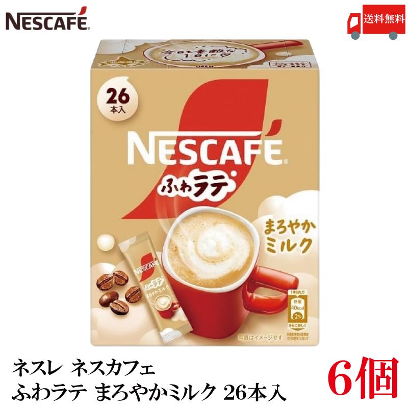 送料無料 ネスレ ネスカフェ ふわラテ まろやかミルク 26本入×6箱 | ふわラテ