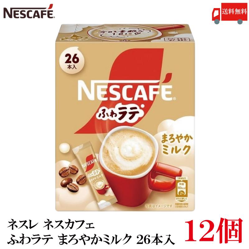 送料無料 ネスレ ネスカフェ ふわラテ まろやかミルク 26本入×12箱 | ふわラテ