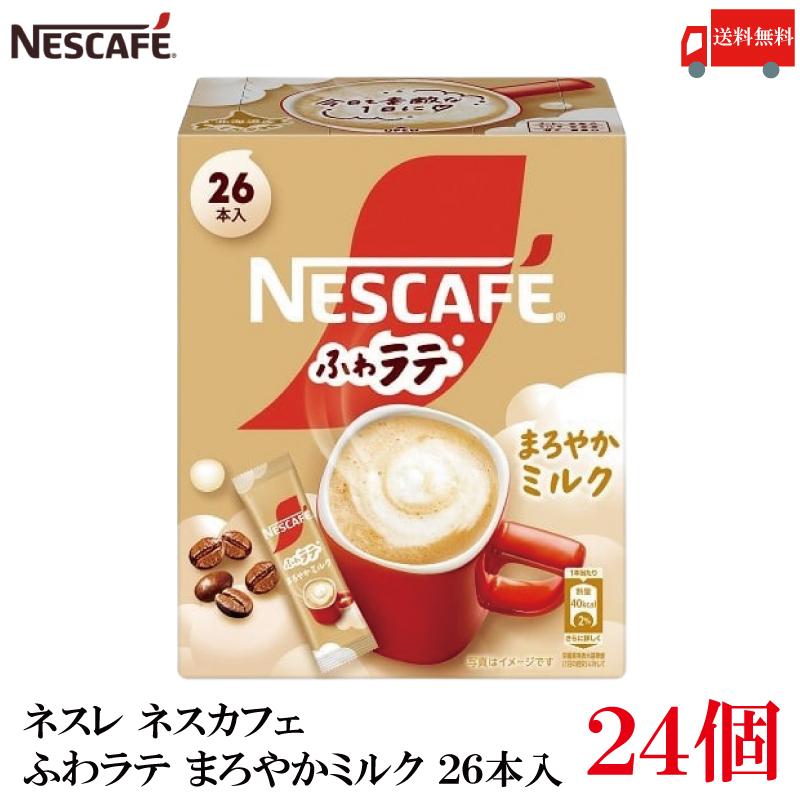 送料無料 ネスレ ネスカフェ ふわラテ まろやかミルク 26本入×24箱 | ふわラテ