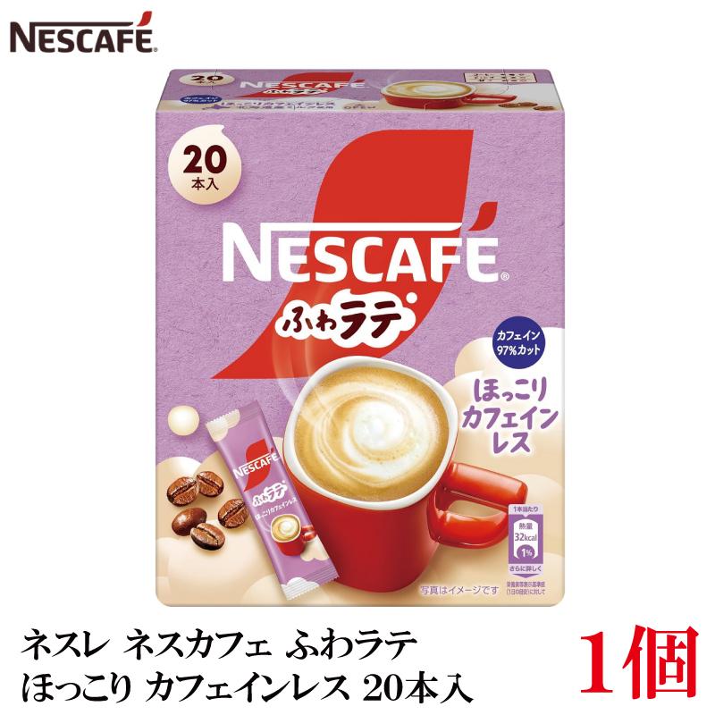 ネスレ ネスカフェ ふわラテ ほっこり カフェインレス 20本入×1箱 | ふわラテ