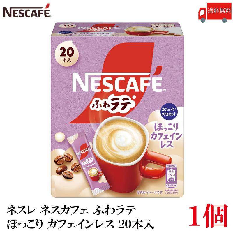 送料無料 ネスレ ネスカフェ ふわラテ ほっこり カフェインレス 20本入×1箱 | ふわラテ