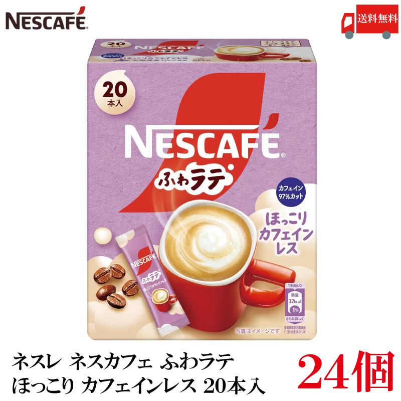 送料無料 ネスレ ネスカフェ ふわラテ ほっこり カフェインレス 20本入×24箱 | ふわラテ