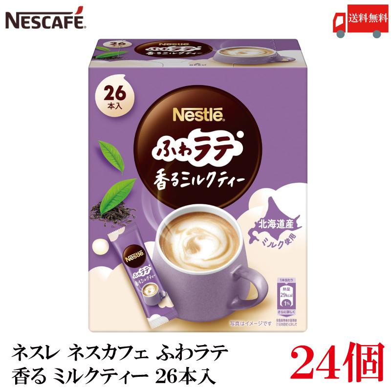 送料無料 ネスレ ネスカフェ ふわラテ 香るミルクティー 26本入×24箱 | ふわラテ