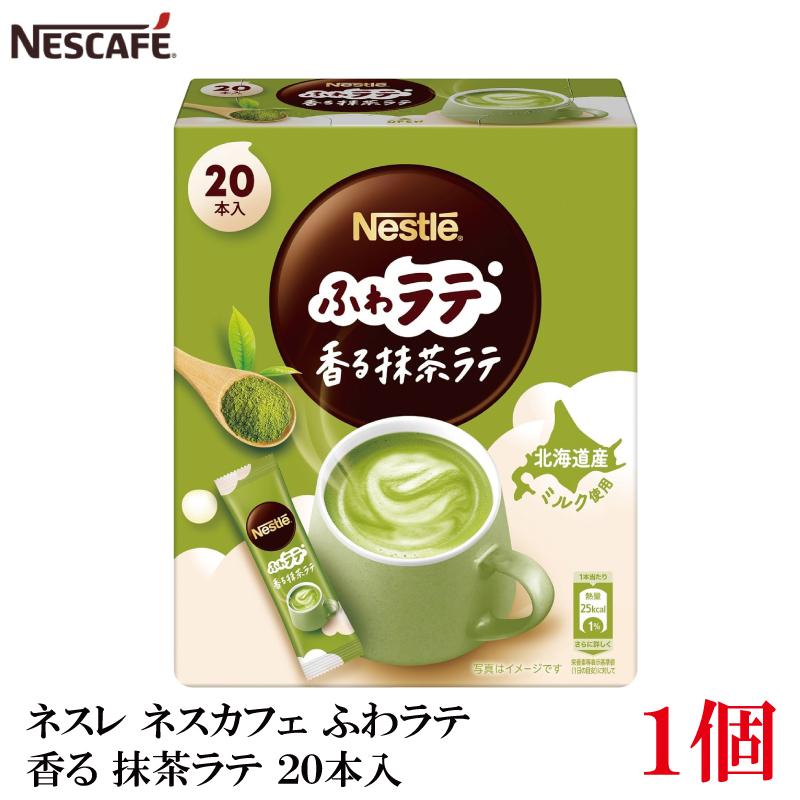 ネスレ ネスカフェ ふわラテ 香る 抹茶ラテ 20本入×1箱 | ふわラテ