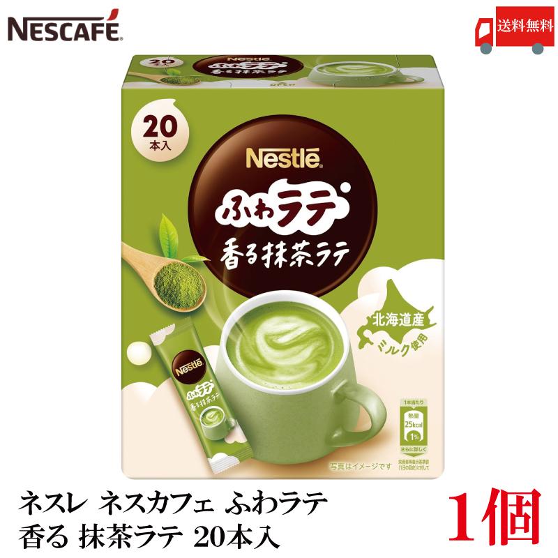 送料無料 ネスレ ネスカフェ ふわラテ 香る 抹茶ラテ 20本入×1箱 | ふわラテ