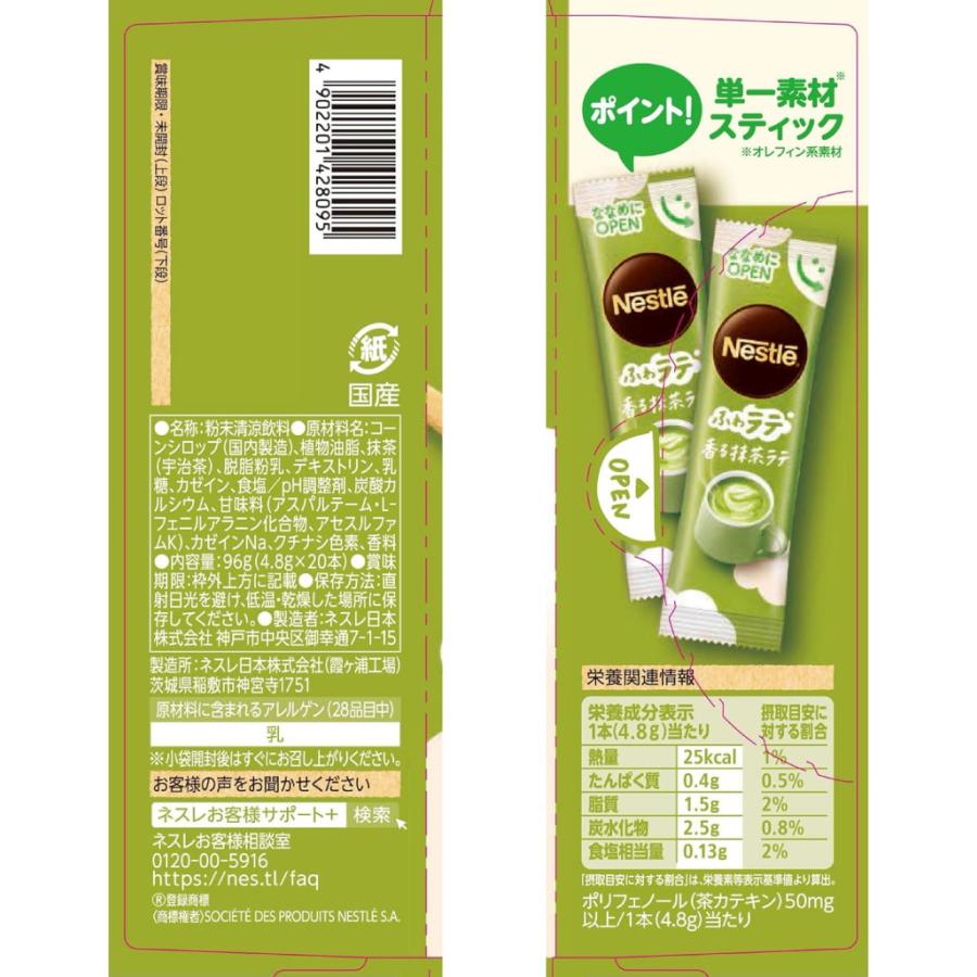 送料無料 ネスレ ネスカフェ ふわラテ 香る 抹茶ラテ 20本入×12箱 | ふわラテ | 01