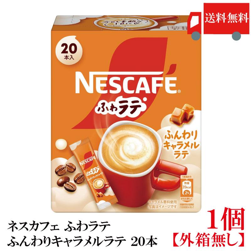 送料無料 ネスレ ネスカフェ エクセラ ふわラテ ふんわり キャラメルラテ (6.9g×20P) ×1箱 | ふわラテ