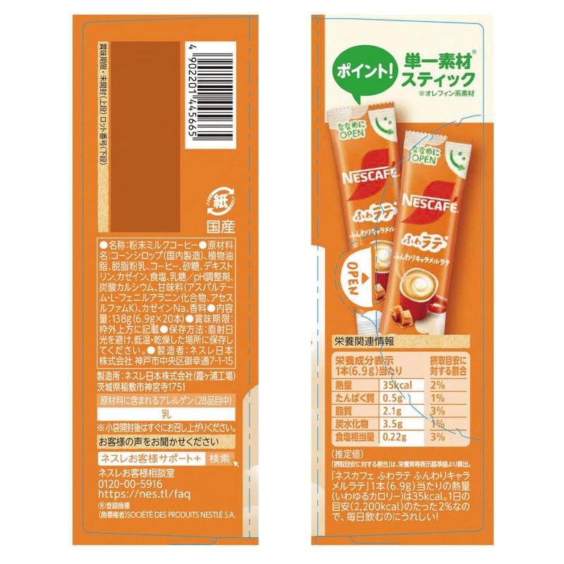 送料無料 ネスレ ネスカフェ エクセラ ふわラテ ふんわり キャラメルラテ (6.9g×20P) ×1箱 | ふわラテ | 03