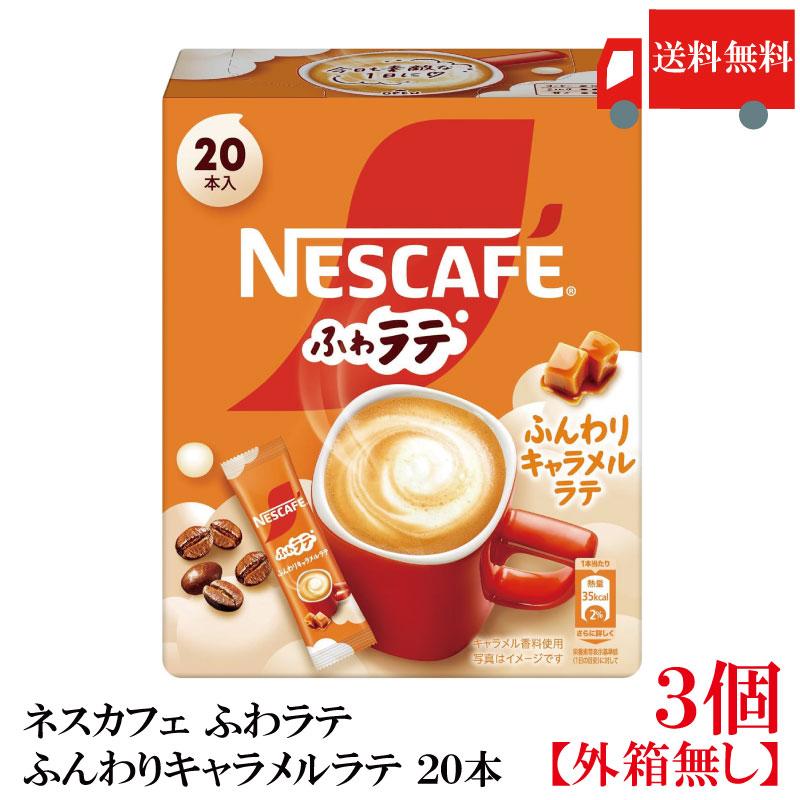 送料無料 ネスレ ネスカフェ エクセラ ふわラテ ふんわり キャラメルラテ (6.9g×20P) ×3箱 | ふわラテ