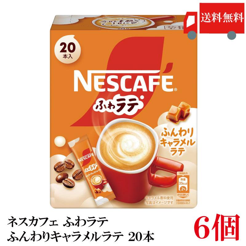 送料無料 ネスレ ネスカフェ エクセラ ふわラテ ふんわり キャラメルラテ (6.9g×20P) ×6箱 | ふわラテ