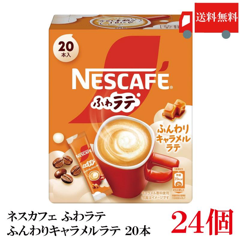 送料無料 ネスレ ネスカフェ エクセラ ふわラテ ふんわり キャラメルラテ (6.9g×20P) ×24箱 | ふわラテ